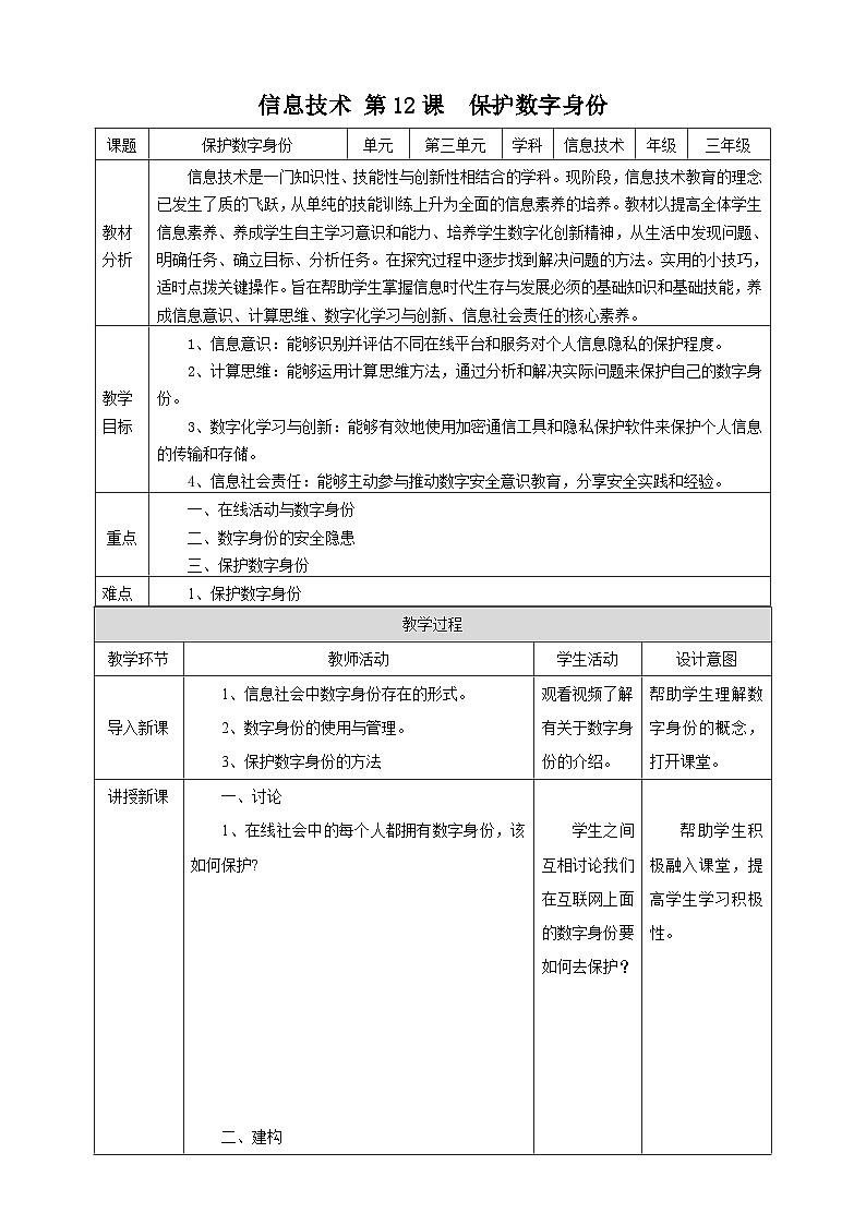 【核心素养】浙教版（2023）信息技术三上 12《保护数字身份》课件+教案+素材01