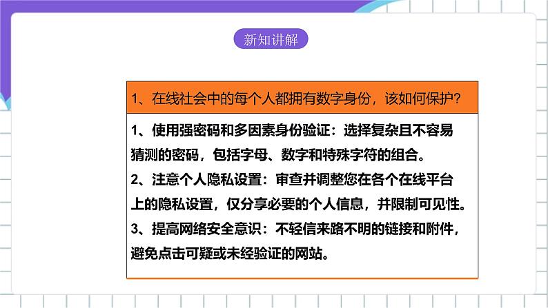 【核心素养】浙教版（2023）信息技术三上 12《保护数字身份》课件+教案+素材05