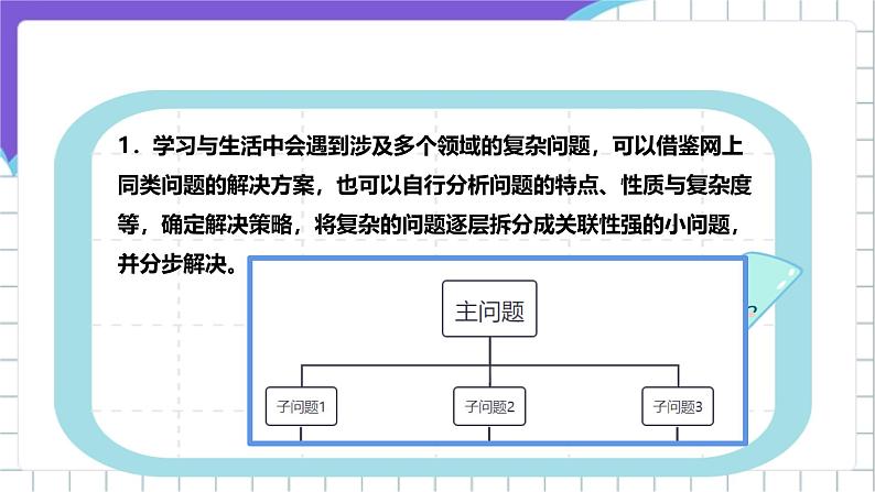 【核心素养】浙教版（2023）信息技术三上 13《分解问题步骤》课件+教案+素材08