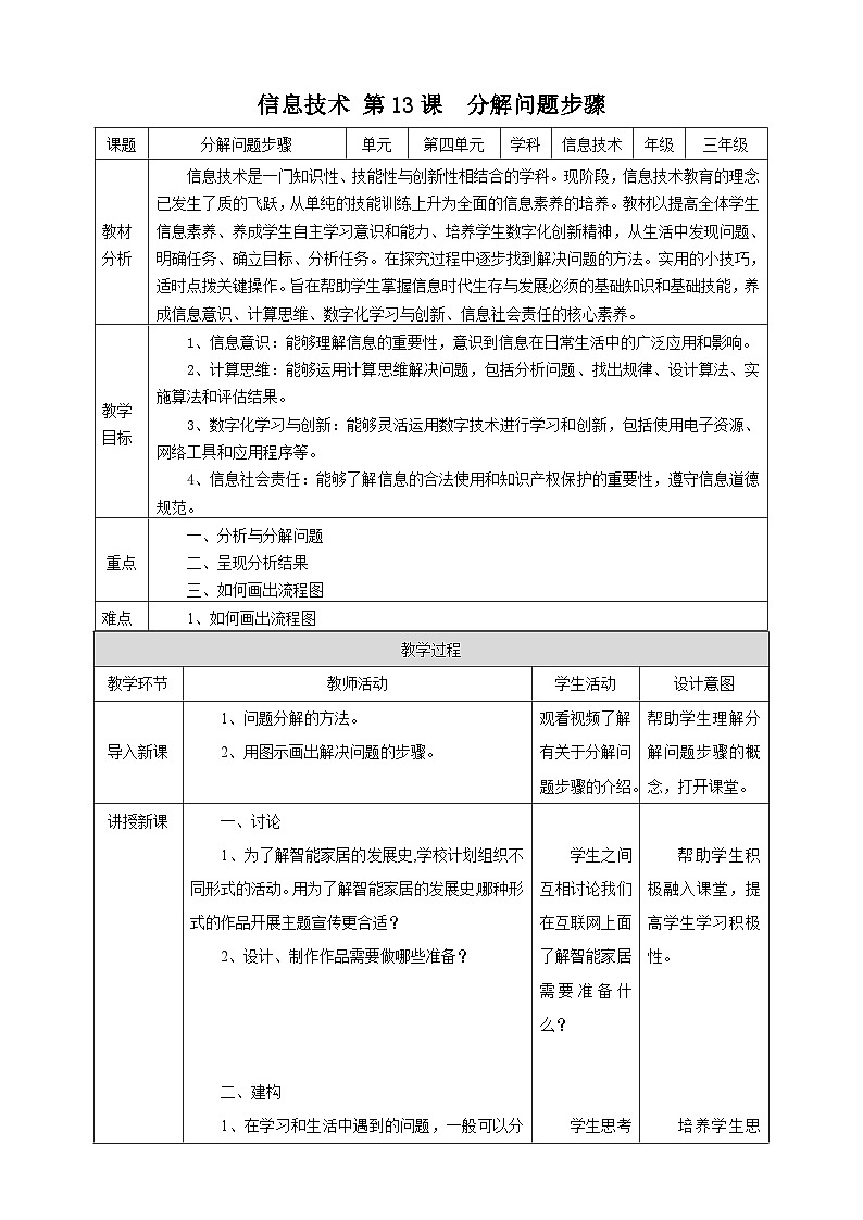 【核心素养】浙教版（2023）信息技术三上 13《分解问题步骤》课件+教案+素材01