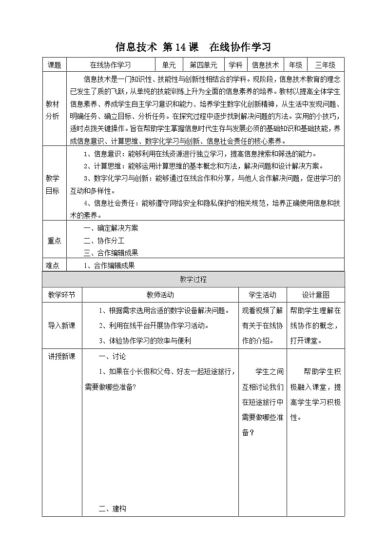 【核心素养】浙教版（2023）信息技术三上 14《在线协作学习》课件+教案+素材01