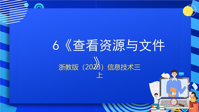 浙教版（2023）信息技术三上 6《查看资源与文件》课件01