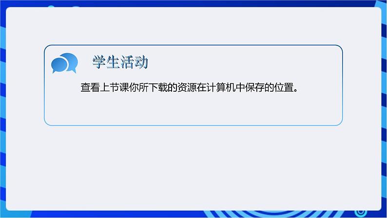 浙教版（2023）信息技术三上 6《查看资源与文件》课件04