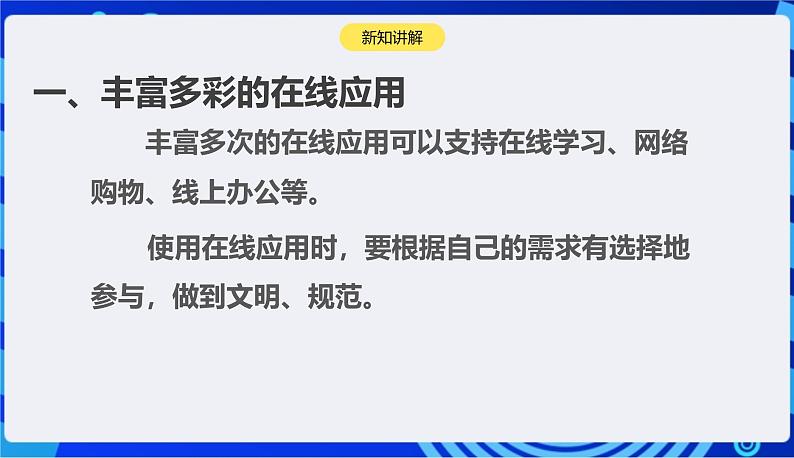 浙教版（2023）信息技术三上 9《体验在线应用》课件04