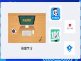浙教版（2023）信息技术三上 9《体验在线应用》课件