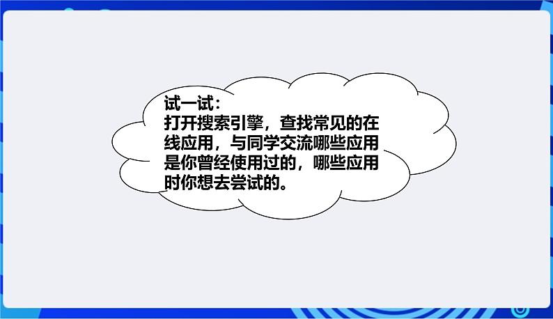 浙教版（2023）信息技术三上 9《体验在线应用》课件08