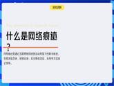 浙教版（2023）信息技术三上 11《关注网络痕迹》课件