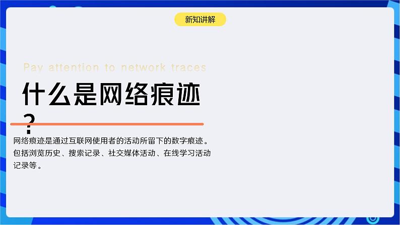 浙教版（2023）信息技术三上 11《关注网络痕迹》课件第4页