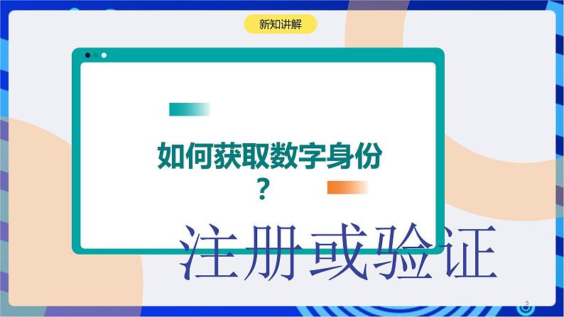 浙教版（2023）信息技术三上 12《保护数字身份》课件05