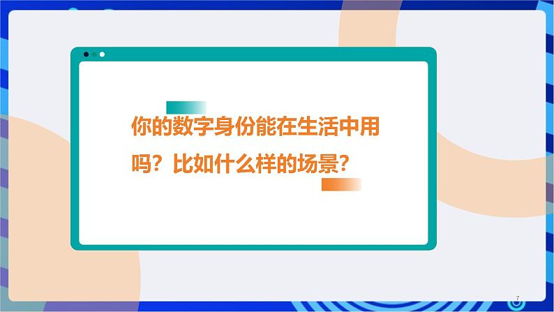 浙教版（2023）信息技术三上 12《保护数字身份》课件07