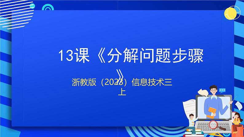 浙教版（2023）信息技术三上 13课《分解问题步骤》课件第1页