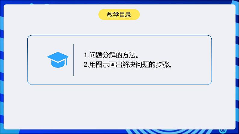 浙教版（2023）信息技术三上 13课《分解问题步骤》课件第3页