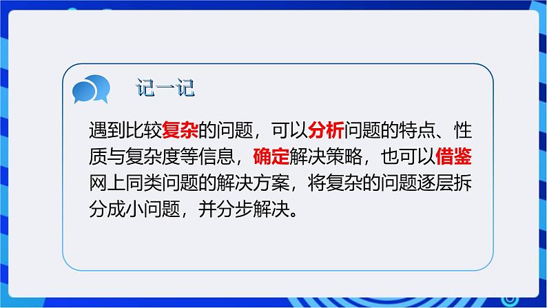 浙教版（2023）信息技术三上 13课《分解问题步骤》课件第8页