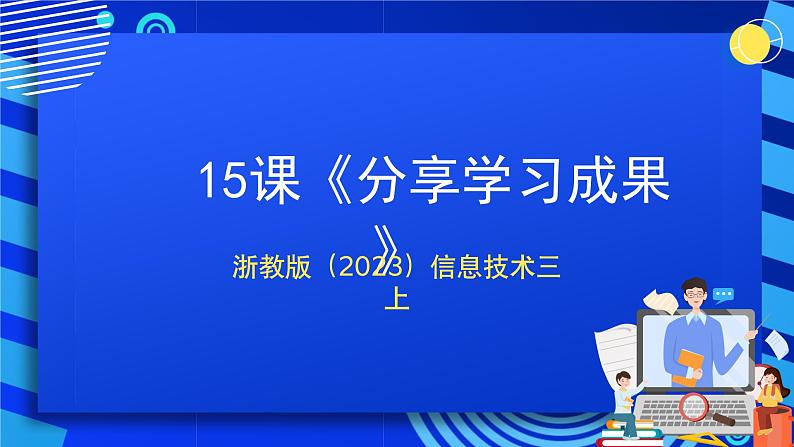 浙教版（2023）信息技术三上 15课《分享学习成果》课件第1页