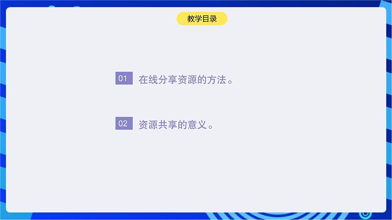 浙教版（2023）信息技术三上 15课《分享学习成果》课件第3页