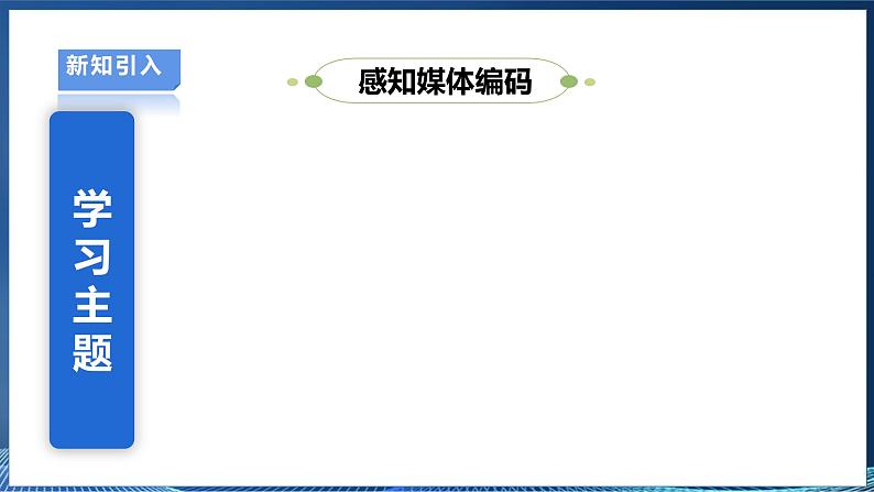 【浙教版】三下信息技术  第1单元第2课《感知媒体编码》课件+教案+练习+素材04