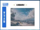 【浙教版】三下信息技术  第2单元第7课《处理图像素材》课件+教案+练习+素材