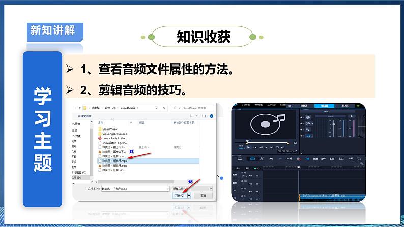 【浙教版】三下信息技术  第2单元第8课《剪辑音频素材》课件+教案+练习+素材05