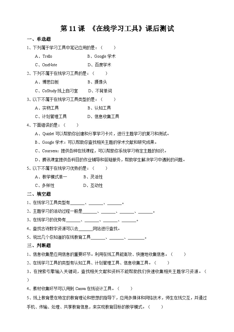 【浙教版】三下信息技术  第3单元第11课《在线学习工具》课件+教案+练习+素材01