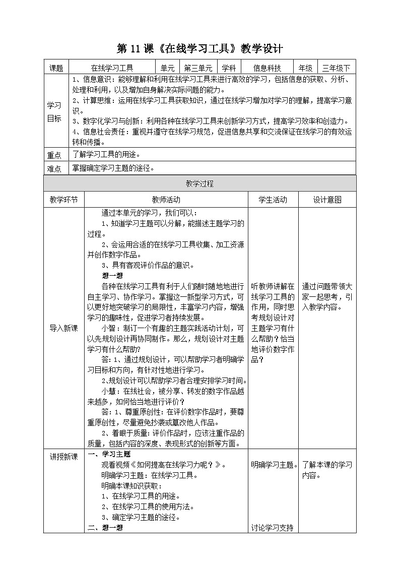 【浙教版】三下信息技术  第3单元第11课《在线学习工具》课件+教案+练习+素材01