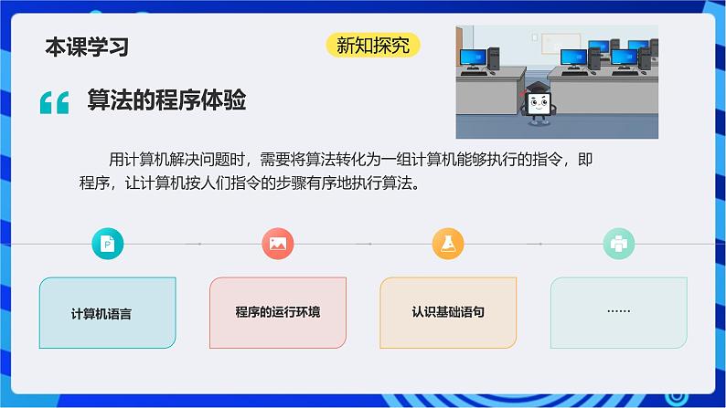 浙教版（2023）信息科技六上4《算法的程序体验》课件05