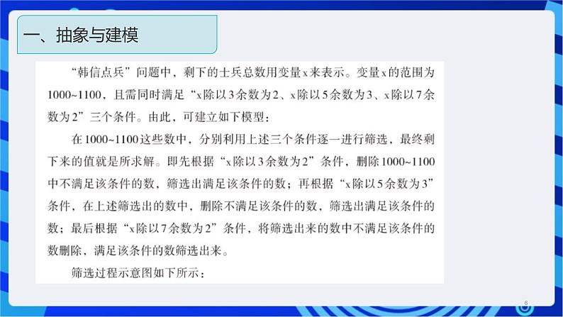 浙教版（2023）信息科技六上11《“韩信点兵”筛选法的实现》课件06