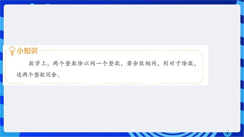 浙教版（2023）信息科技六上12《“韩信点兵”同余法的实现》课件06