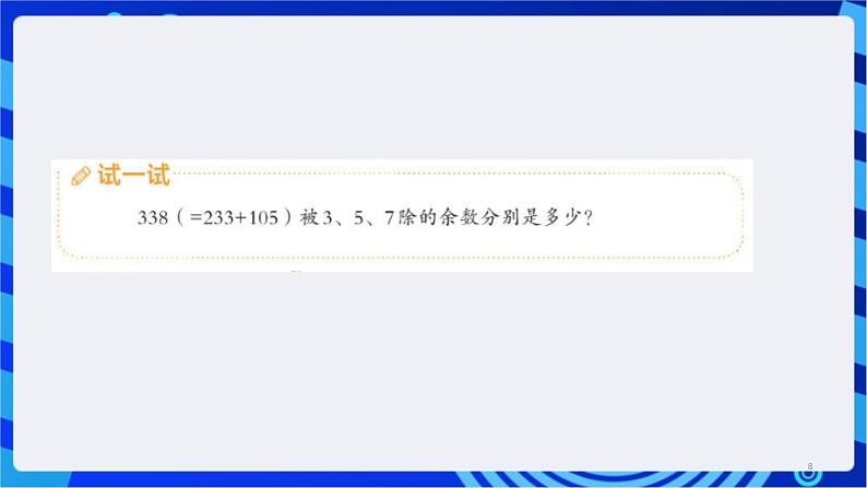 浙教版（2023）信息科技六上12《“韩信点兵”同余法的实现》课件08