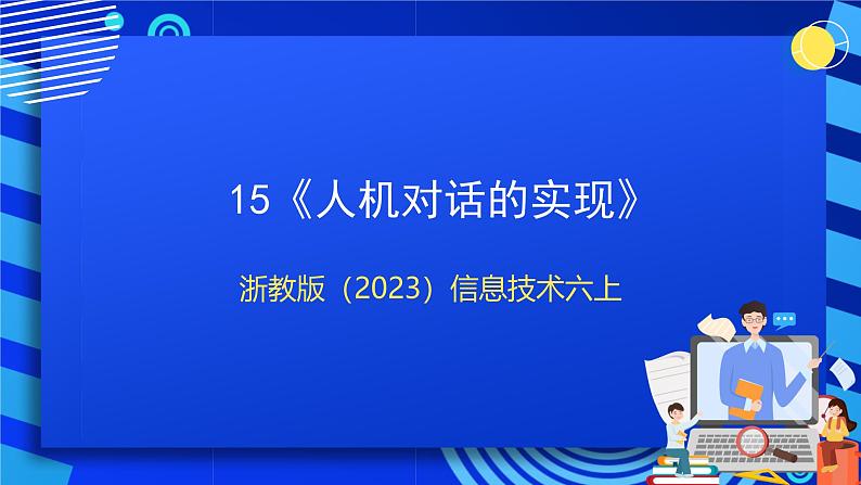 浙教版（2023）信息科技六上15《人机对话的实现》课件01