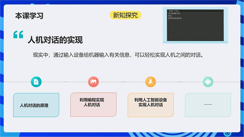 浙教版（2023）信息科技六上15《人机对话的实现》课件05