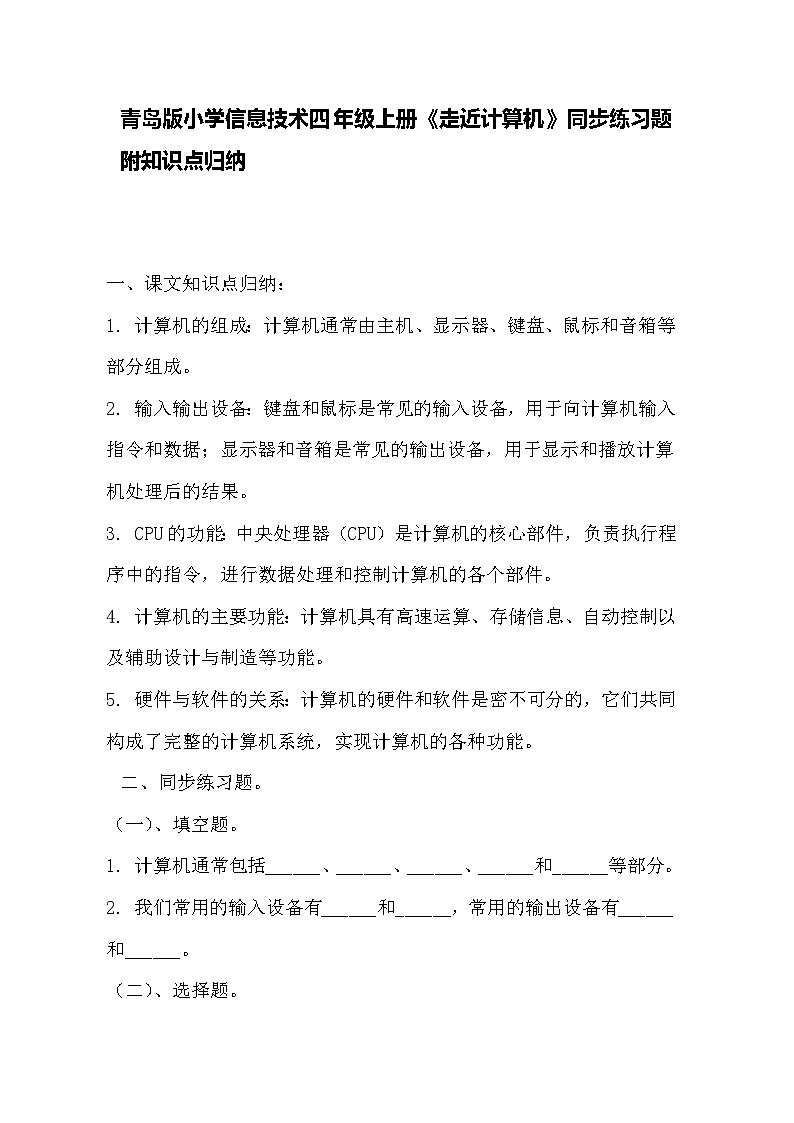 青岛版小学信息技术四年级上册《走近计算机》同步练习题附知识点归纳第1页
