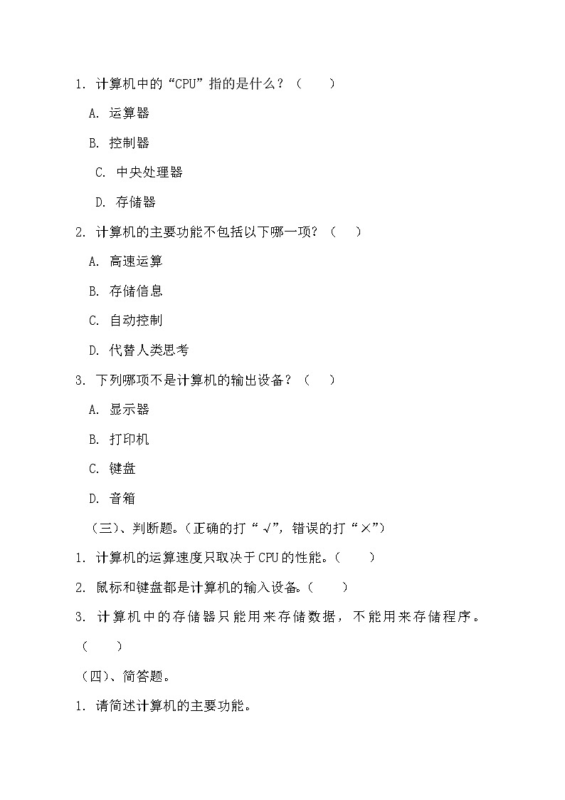青岛版小学信息技术四年级上册《走近计算机》同步练习题附知识点归纳第2页
