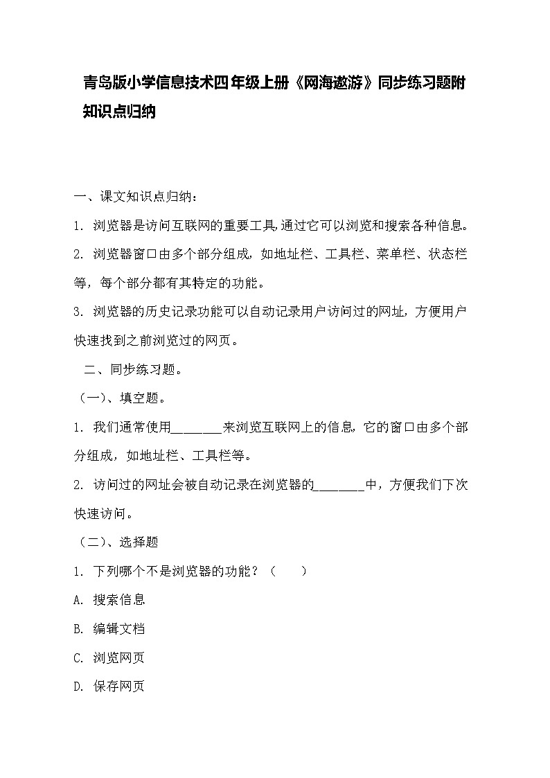 青岛版小学信息技术四年级上册《网海遨游》同步练习题附知识点归纳第1页