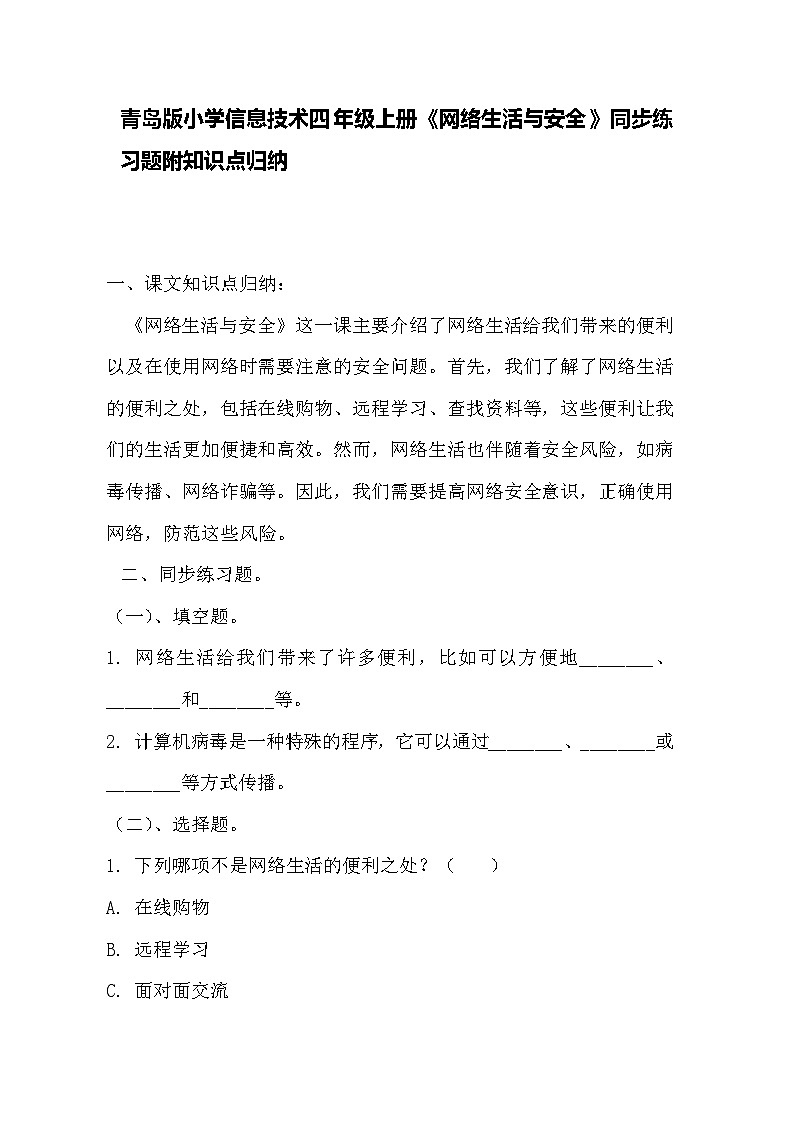 青岛版小学信息技术四年级上册《网络生活与安全》同步练习题附知识点归纳第1页