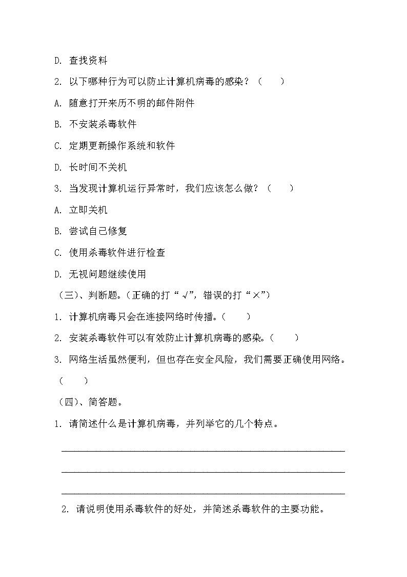 青岛版小学信息技术四年级上册《网络生活与安全》同步练习题附知识点归纳第2页