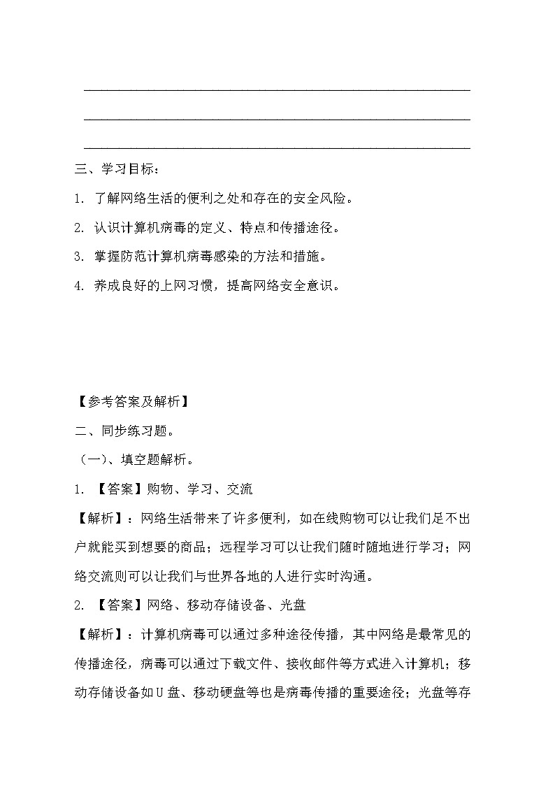 青岛版小学信息技术四年级上册《网络生活与安全》同步练习题附知识点归纳第3页
