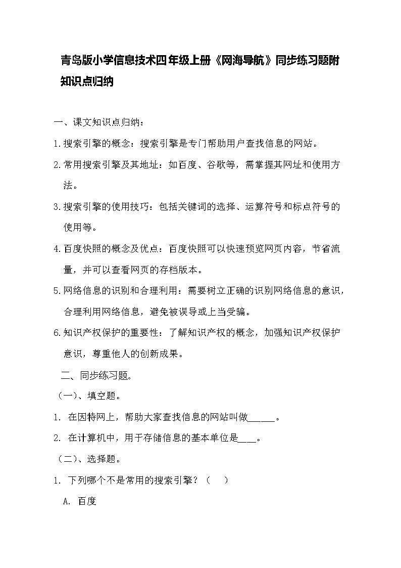 青岛版小学信息技术四年级上册《网海导航》同步练习题附知识点归纳01