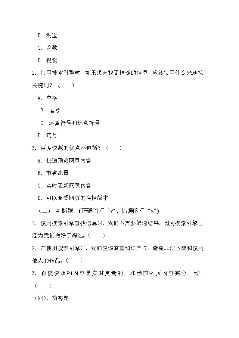 青岛版小学信息技术四年级上册《网海导航》同步练习题附知识点归纳02