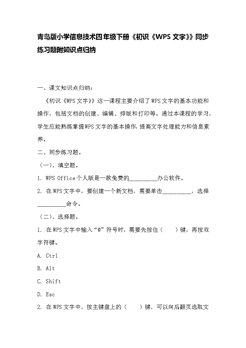 青岛版小学信息技术四年级下册《初识《WPS文字》》同步练习题附知识点归纳第1页