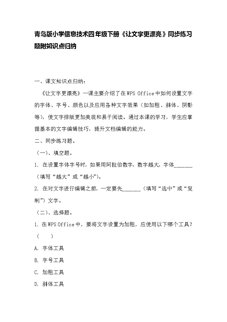 青岛版小学信息技术四年级下册《让文字更漂亮》同步练习题附知识点归纳01