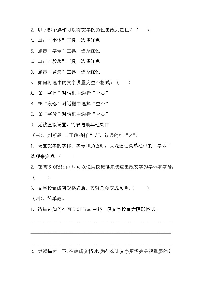 青岛版小学信息技术四年级下册《让文字更漂亮》同步练习题附知识点归纳02