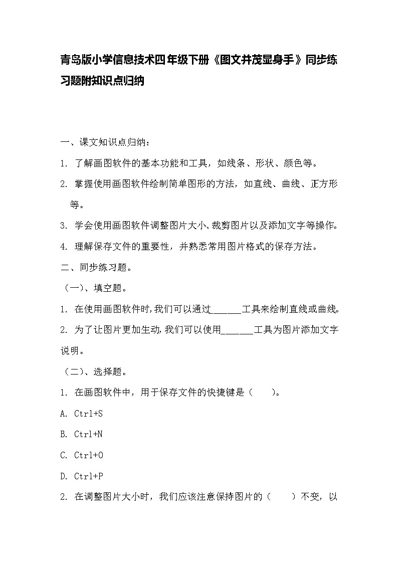青岛版小学信息技术四年级下册《图文并茂显身手》同步练习题附知识点归纳第1页