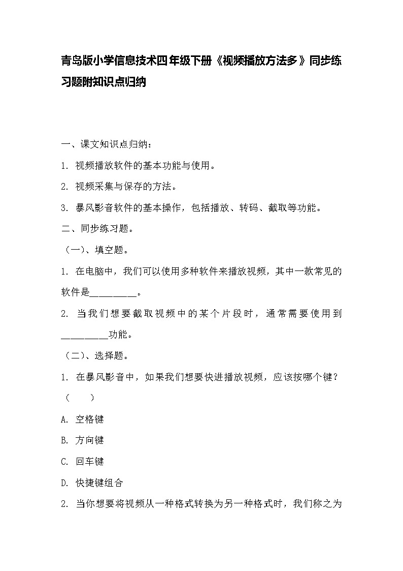 青岛版小学信息技术四年级下册《视频播放方法多》同步练习题附知识点归纳第1页
