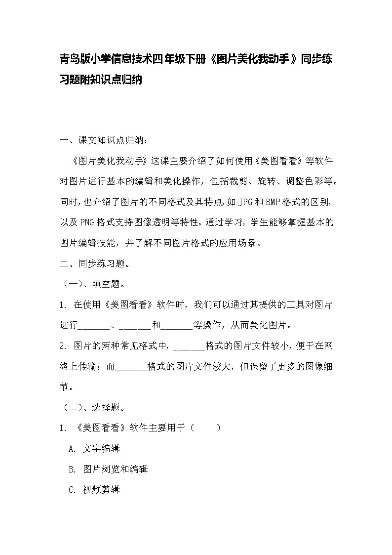 青岛版小学信息技术四年级下册《图片美化我动手》同步练习题附知识点归纳第1页