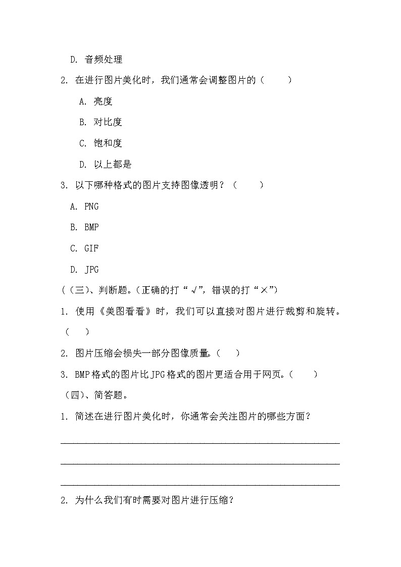 青岛版小学信息技术四年级下册《图片美化我动手》同步练习题附知识点归纳第2页