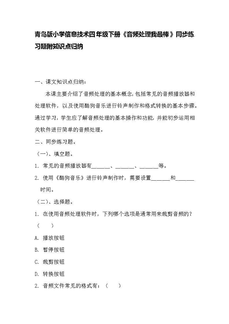 青岛版小学信息技术四年级下册《音频处理我最棒》同步练习题附知识点归纳第1页