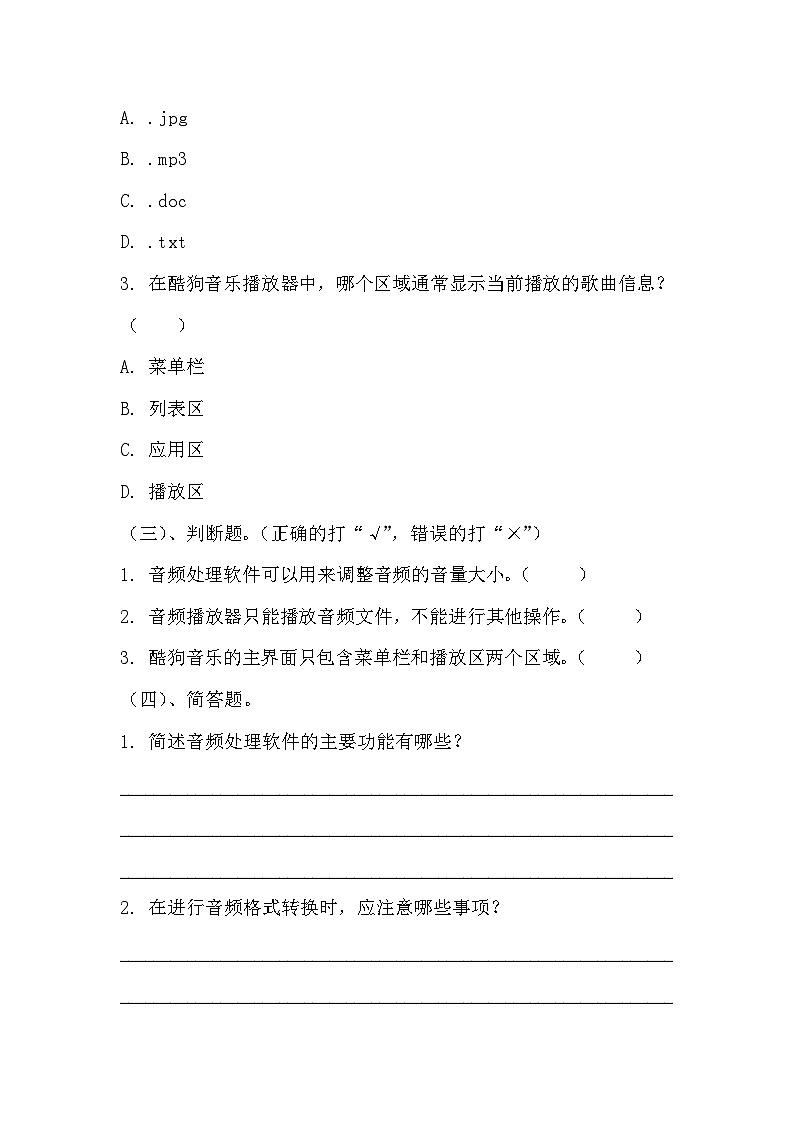 青岛版小学信息技术四年级下册《音频处理我最棒》同步练习题附知识点归纳第2页