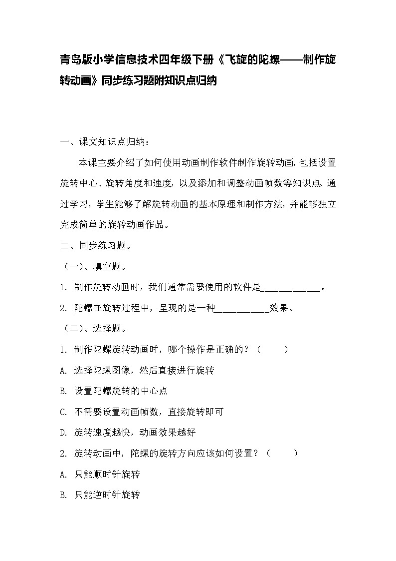 青岛版小学信息技术四年级下册《飞旋的陀螺——制作旋转动画》同步练习题附知识点归纳第1页