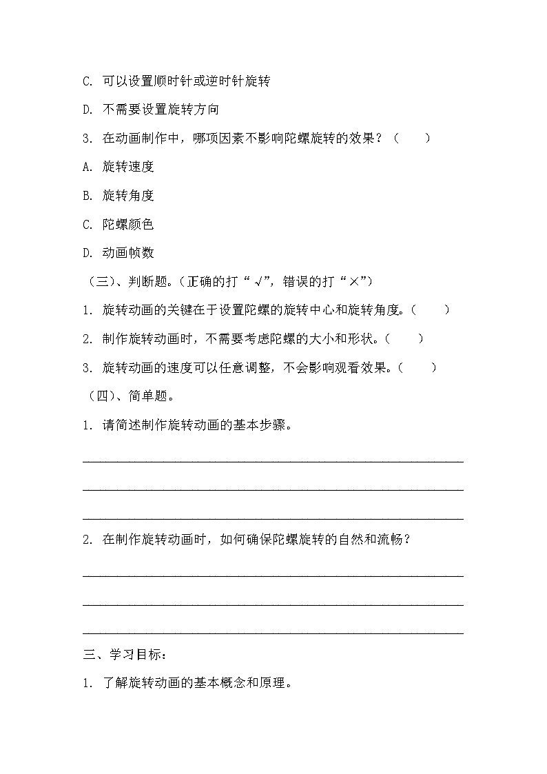 青岛版小学信息技术四年级下册《飞旋的陀螺——制作旋转动画》同步练习题附知识点归纳第2页