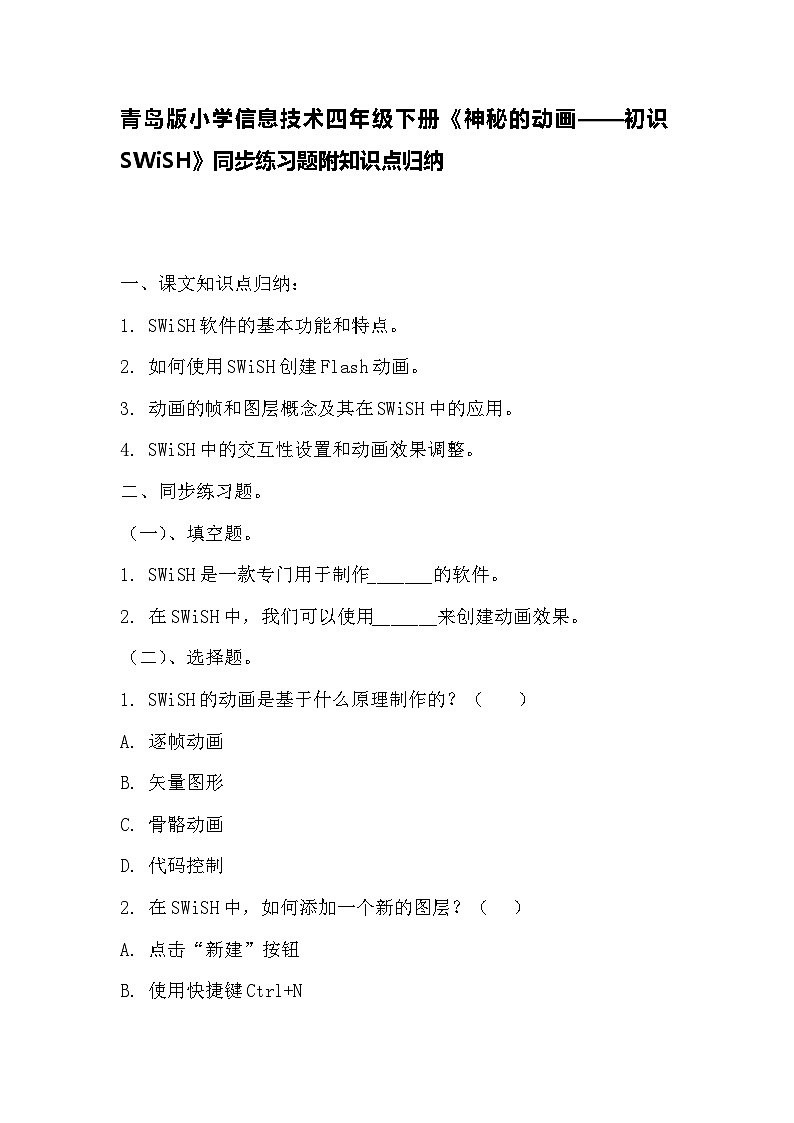 青岛版小学信息技术四年级下册《神秘的动画——初识SWiSH》同步练习题附知识点归纳第1页